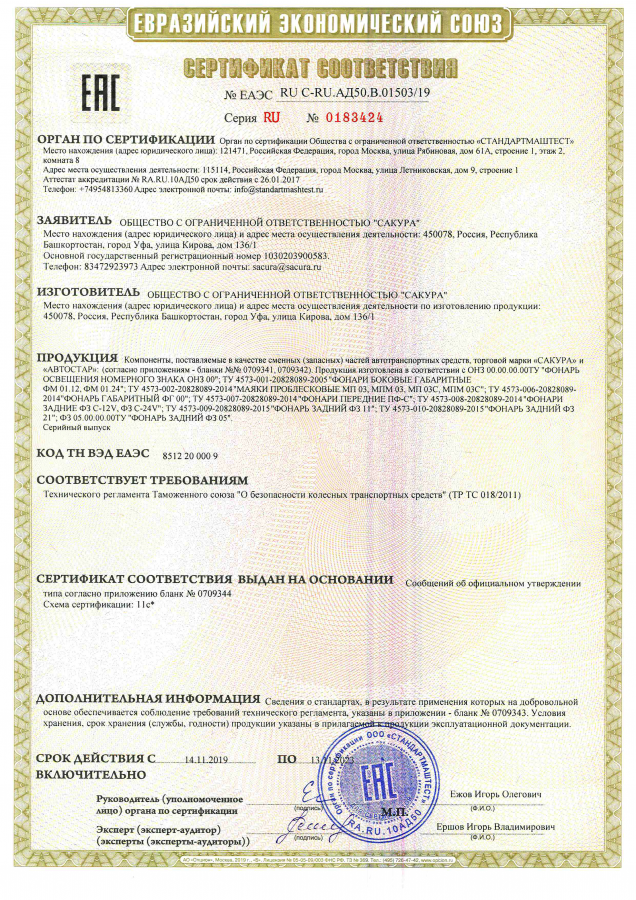 Новый Сертификат ТР ТС 0183424